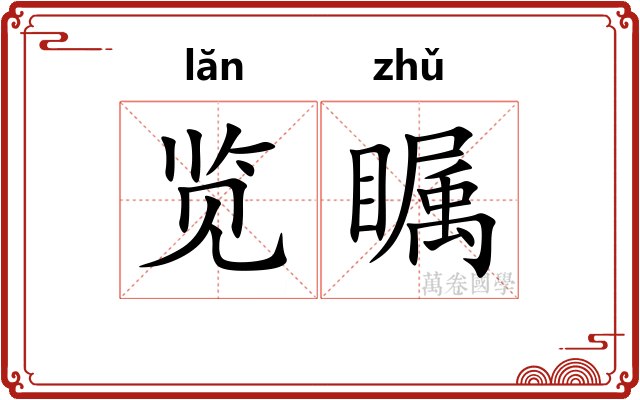 览瞩