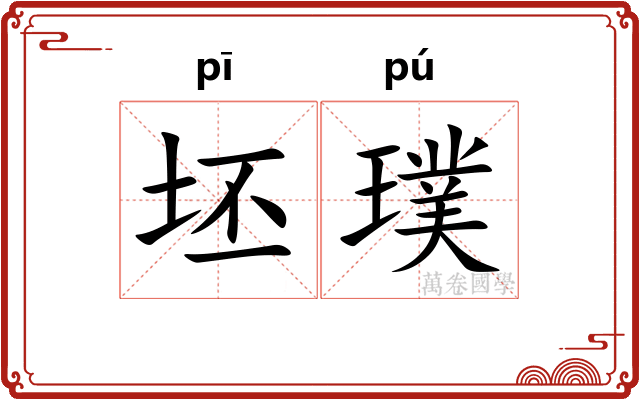 坯璞