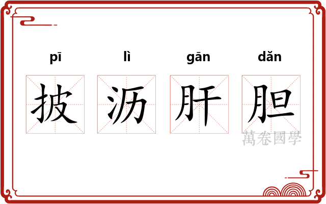 披沥肝胆 披沥肝胆