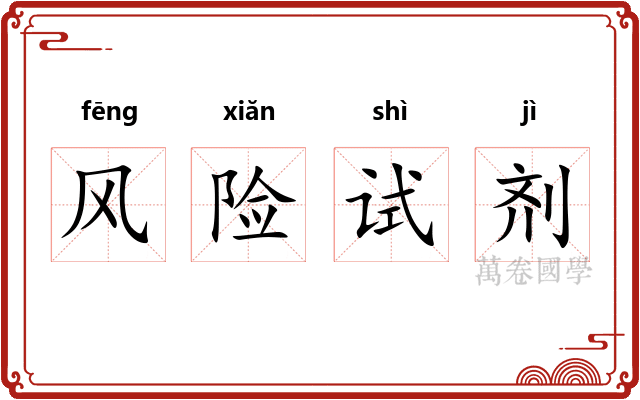 风险试剂