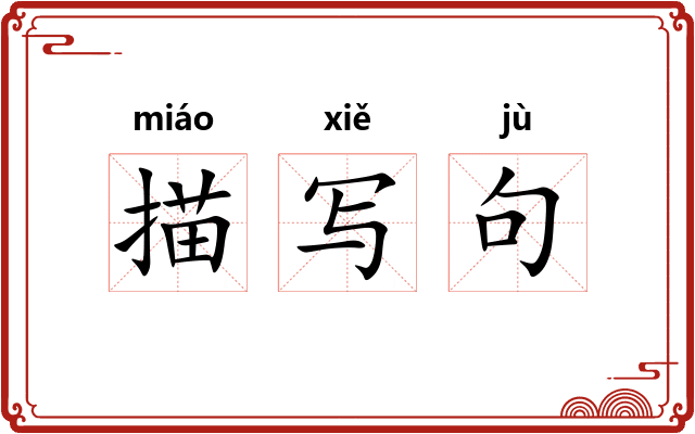 描写句