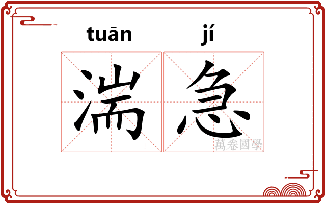 湍急 湍急