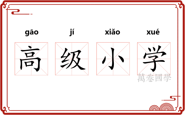 高级小学