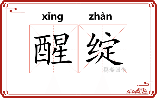 醒绽