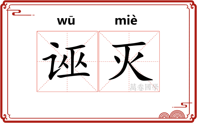 诬灭