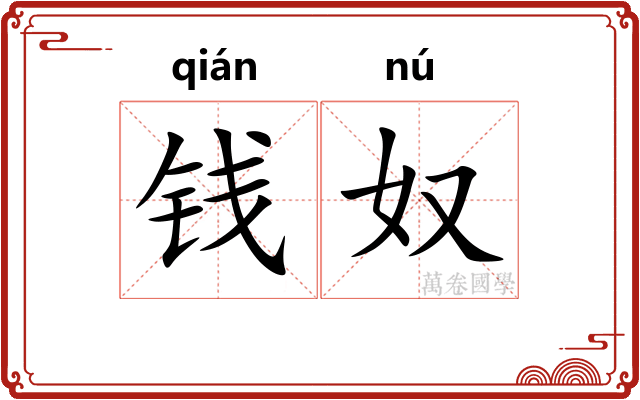 钱奴