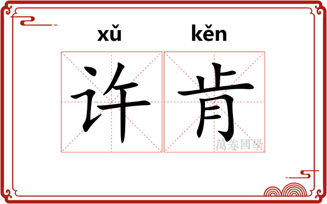 许肯