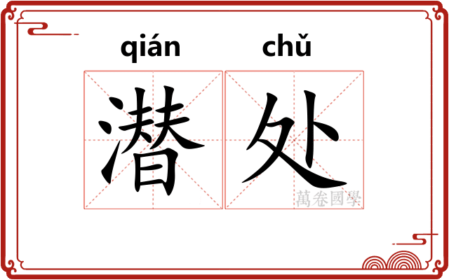 潜处 潜处