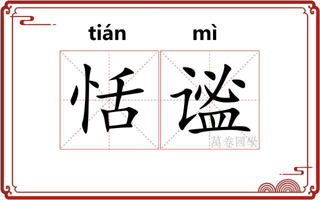 恬谧