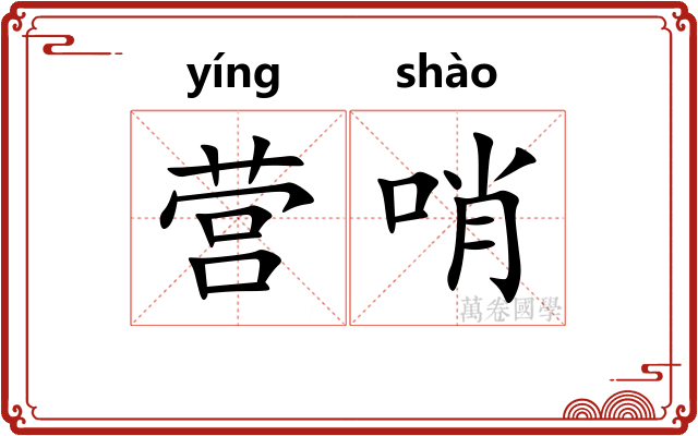 营哨