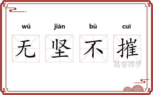 无坚不摧
