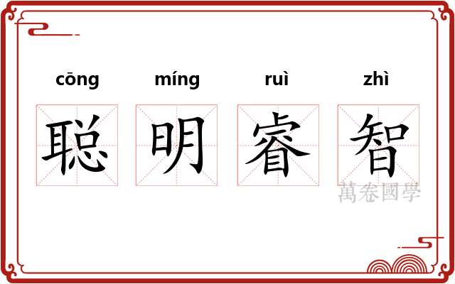 聪明睿智