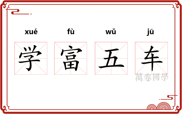 学富五车 学富五车