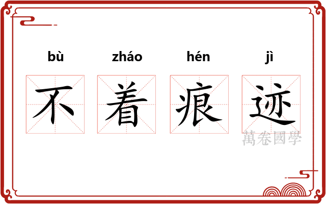 不着痕迹