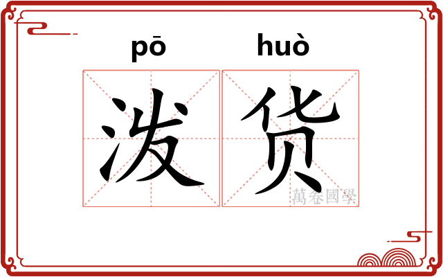 泼货