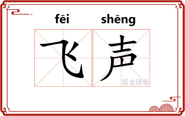 飞声