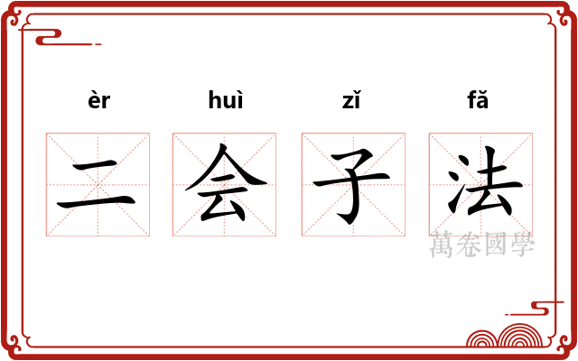 二会子法 二会子法