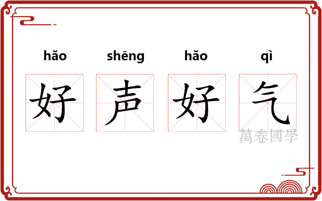 好声好气 好声好气