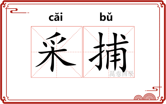 采捕