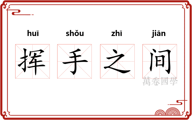 挥手之间