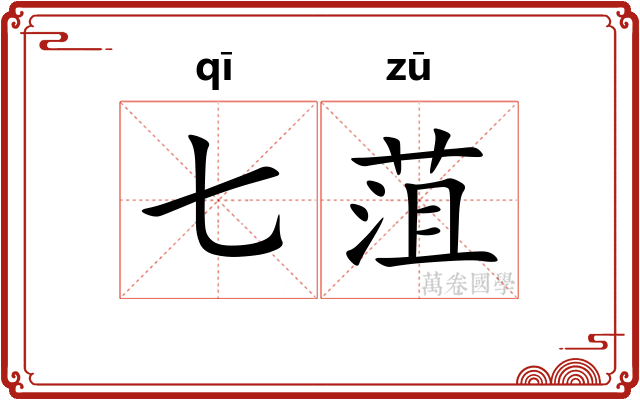 七菹