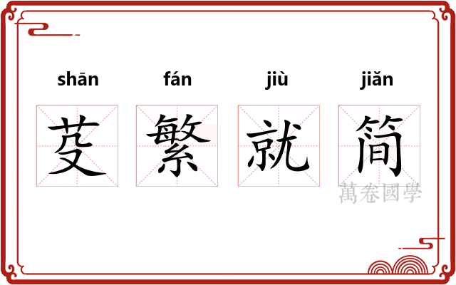 芟繁就简