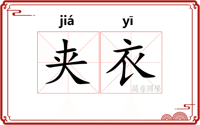 夹衣