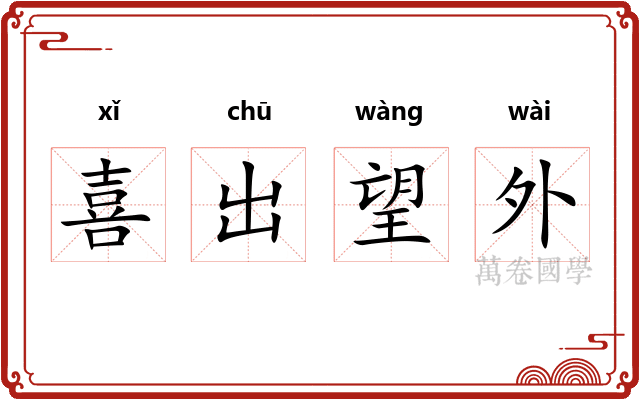 喜出望外 喜出望外