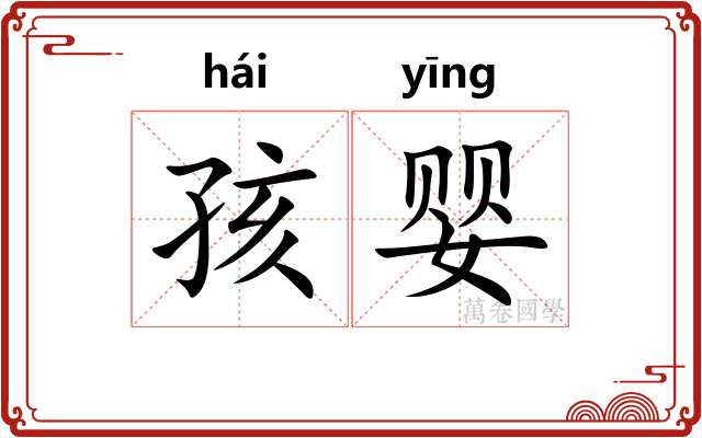孩婴