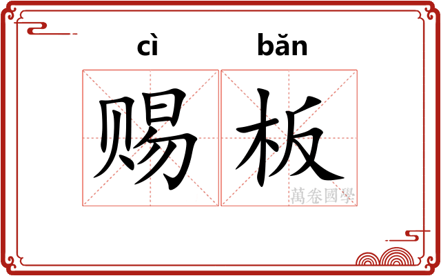 赐板