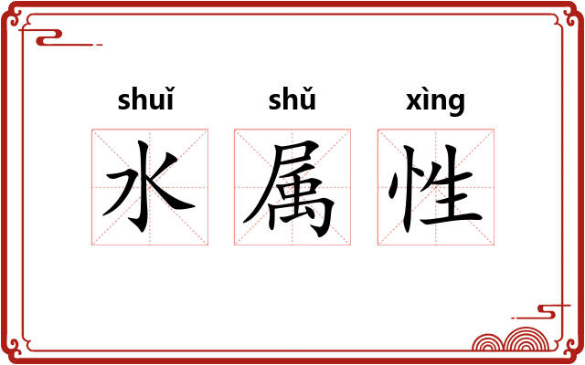 水属性