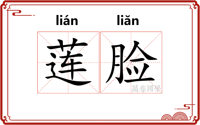 莲脸 莲脸
