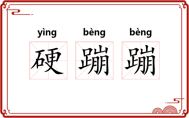 硬蹦蹦