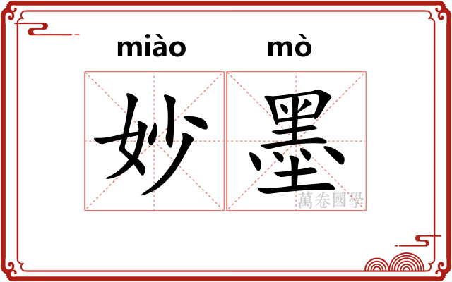 妙墨 妙墨