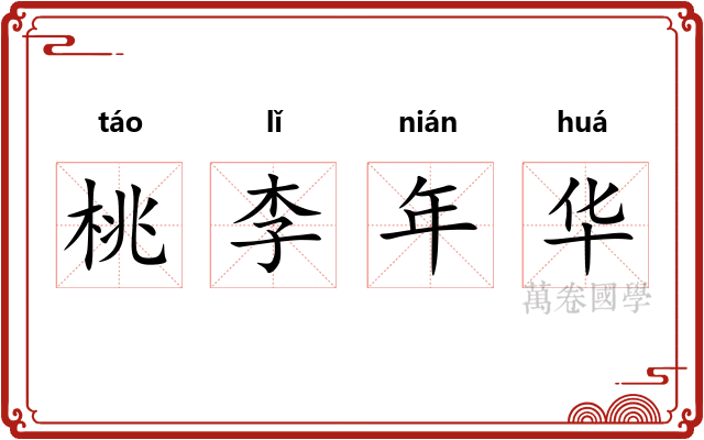桃李年华