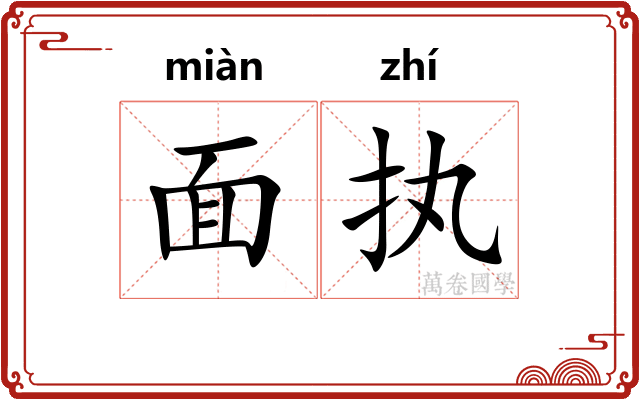 面执 面执