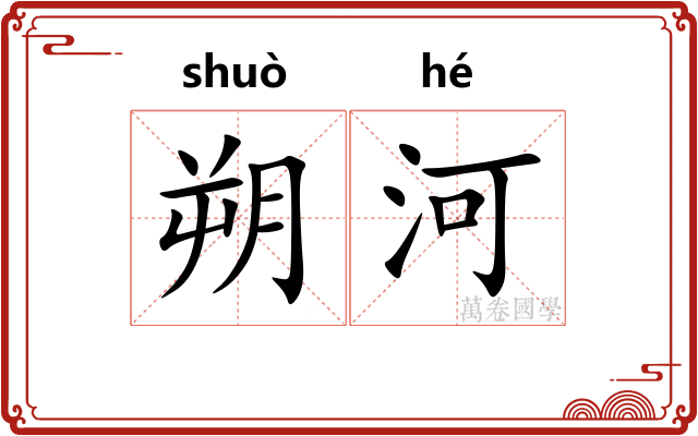 朔河