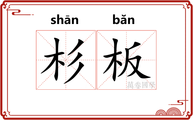 杉板