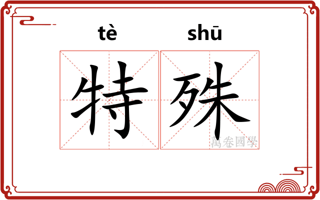 特殊 特殊
