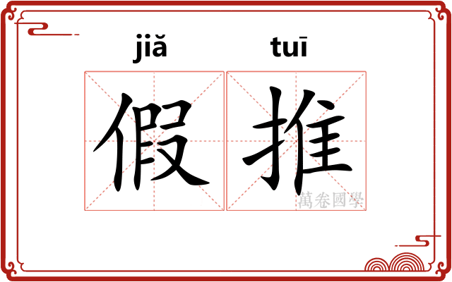 假推 假推