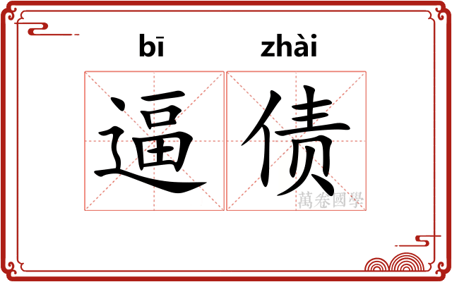 逼债