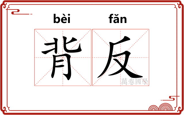 背反