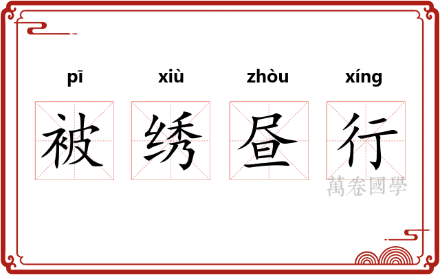 被绣昼行