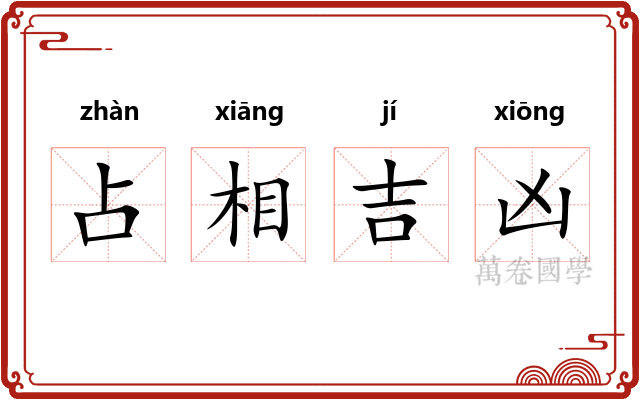 占相吉凶