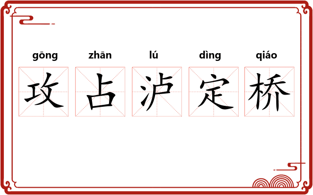 攻占泸定桥