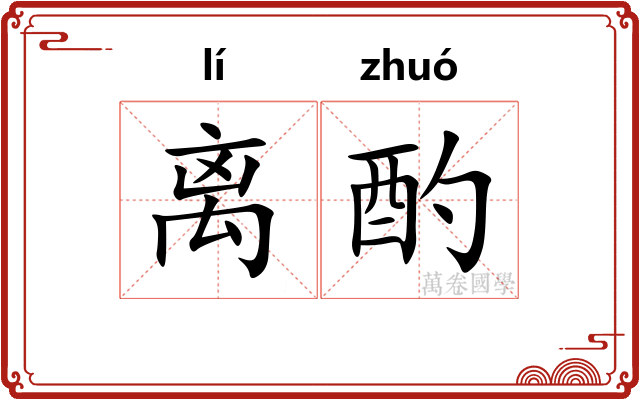 离酌