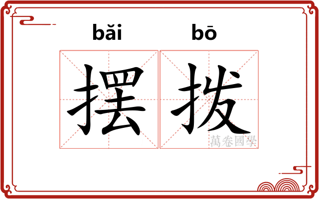 摆拨