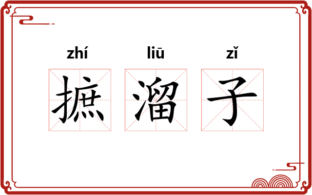 摭溜子