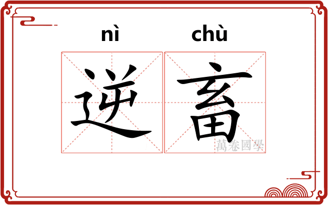 逆畜
