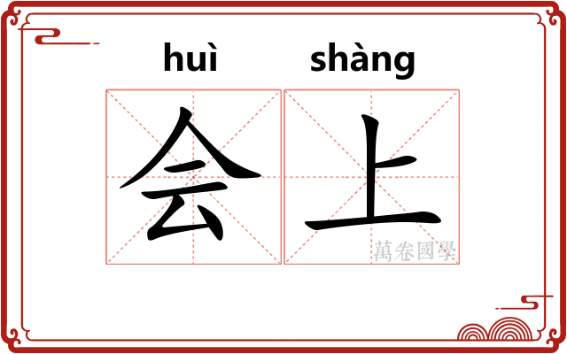 会上